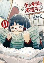 あなたの街の本屋さん Amazon.co.jp: デンキ街の本屋さん 1 (MFコミックス フラッパー